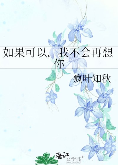 《如果可以,我不會再想你》
