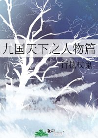 《九國天下之人物篇》