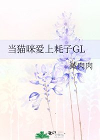當貓咪愛上耗子GL