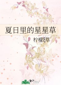 《夏日裡的星星草》