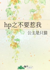 《hp之不要惹我》