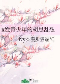 x姓青少年的胡思淬想
