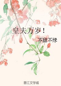 皇夫萬歲!