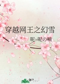 《穿越网王之幻雪》