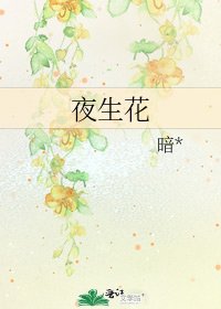 《夜生花》