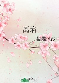 《離焰》