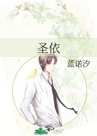《聖依》