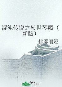 《混沌傳說之轉世琴魔(新版)》