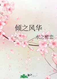 《傾之風華》
