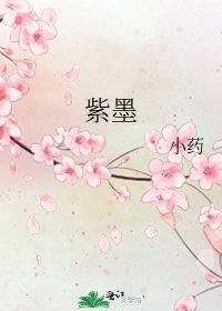 《紫墨》
