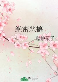 《絕密惡搞》