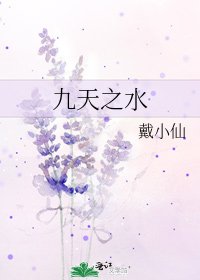 《九天之水》