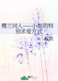 《櫻蘭同人——小姐的特別求愛方式》