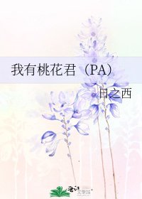 《我有桃花君(PA)》