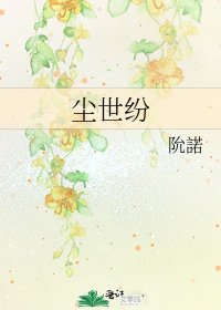 《塵世紛》