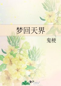 《梦回天界》