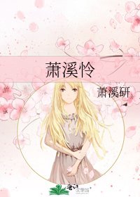 《蕭溪憐》