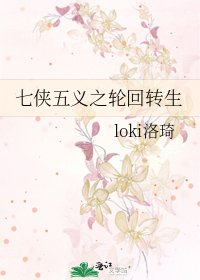 《七俠五義之輪迴轉生》