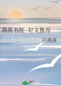 《茜茜書閣--好文推薦》