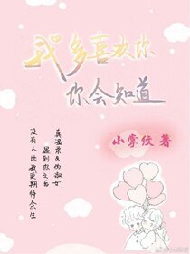我多喜欢你,你会知蹈