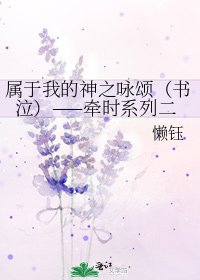 《屬於我的神之詠頌(書泣)——牽時系列二》