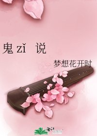 《鬼 zǐ 說》