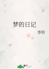 《梦的日记》