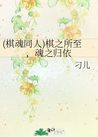 《(棋魂同人)棋之所至,魂之歸依》