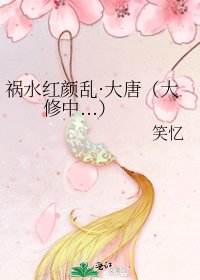 《祸水红颜乱·大唐(大修中...)》