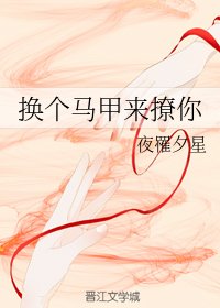 《換個馬甲來撩你》