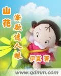 山花漸欲迷人眼(修改版)