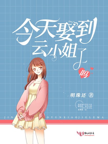 《今天娶到雲小姐了嗎》