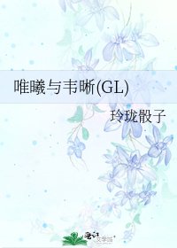 《唯曦與韋晰(GL)》