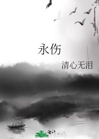 永伤