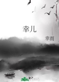《幸儿》