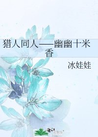 《獵人同人——幽幽十米香》