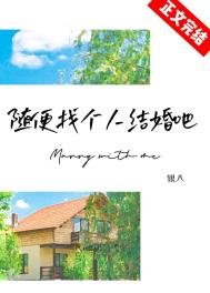 《随便找个人结婚吧》