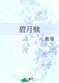 《碧月赎》