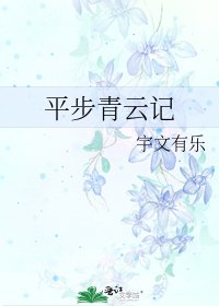 《平步青云记》