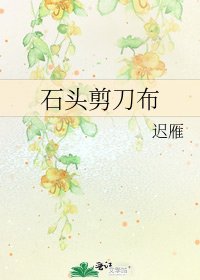 《石头剪刀布》