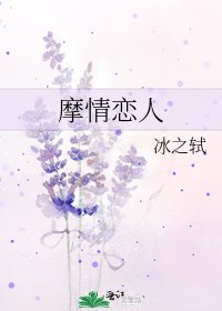 摩情恋人