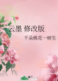 雲墨 修改版