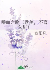 《嗜血之吻(耽美,不喜勿進)》