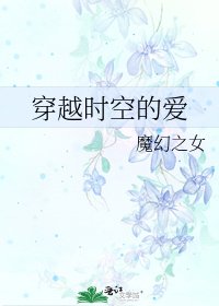 《穿越時空的愛》