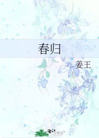 春归
