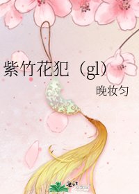 《紫竹花犯(gl)》
