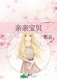 《亲亲宝贝》