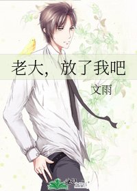 《老大,放了我吧》