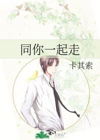 《同你一起走》