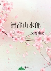《清都山水郎》